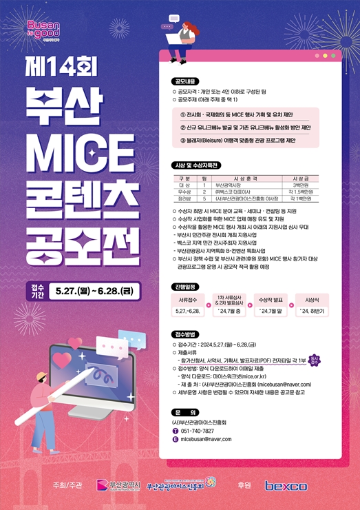 21-1cw7 부산 마이스 콘텐츠 공모전